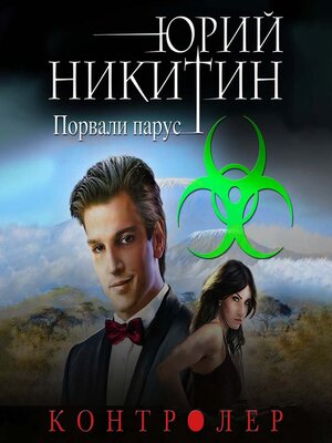 cover image of Контролер. Порвали парус